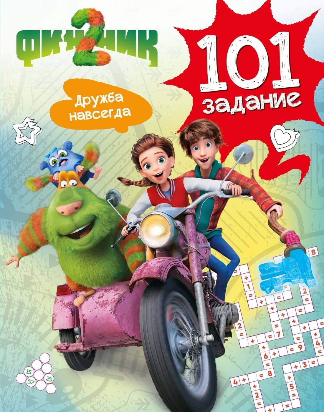 Финник 2. 101 задание. Дружба навсегда — Кира Егоровна Малецкая