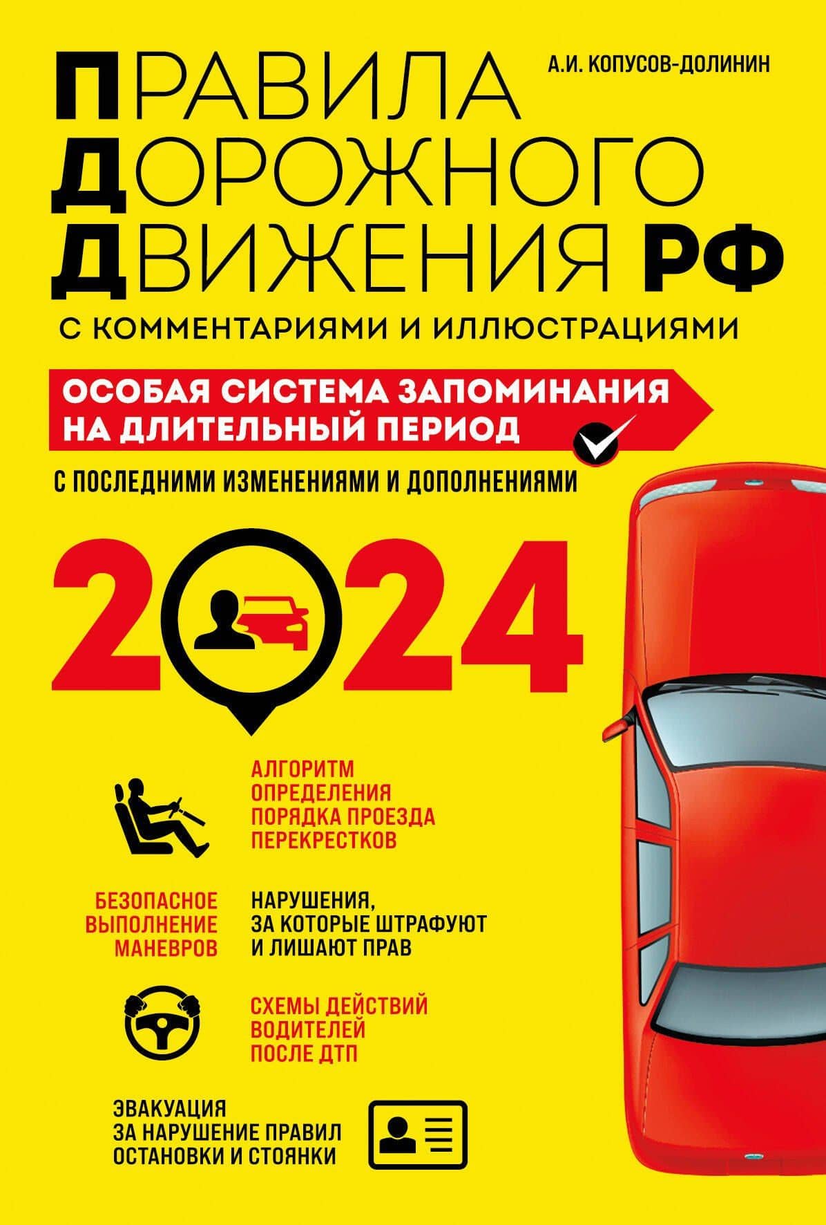 ПДД. Особая система запоминания на 2024 год — Алексей Иванович Копусов-Долинин