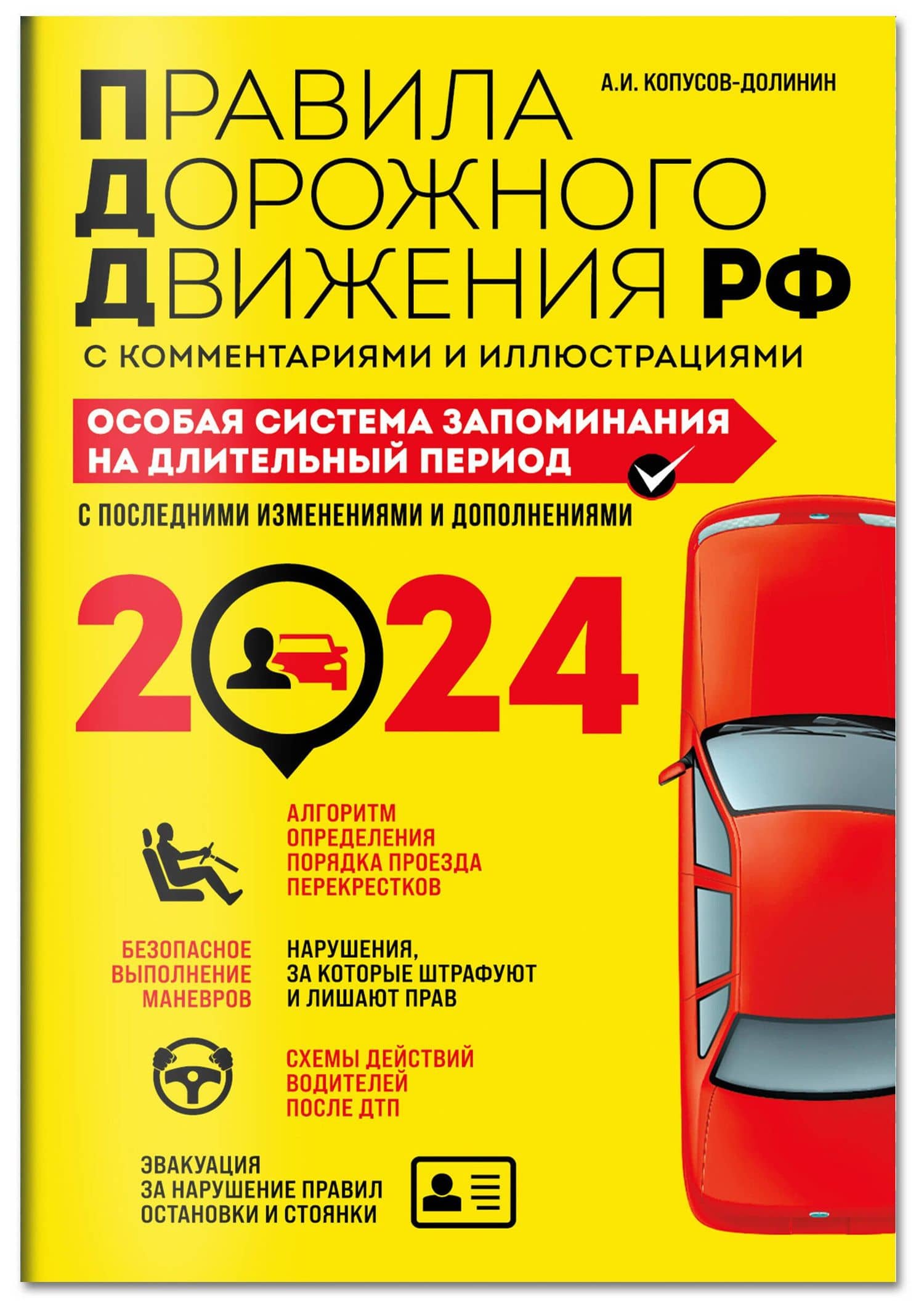 ПДД. Особая система запоминания на 2024 год — Алексей Иванович Копусов-Долинин (3)