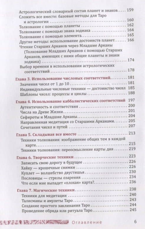 Таро соответствий. Секреты трактовки раскладов - от древности к современному прочтению — Сьюзен Чанг (3)