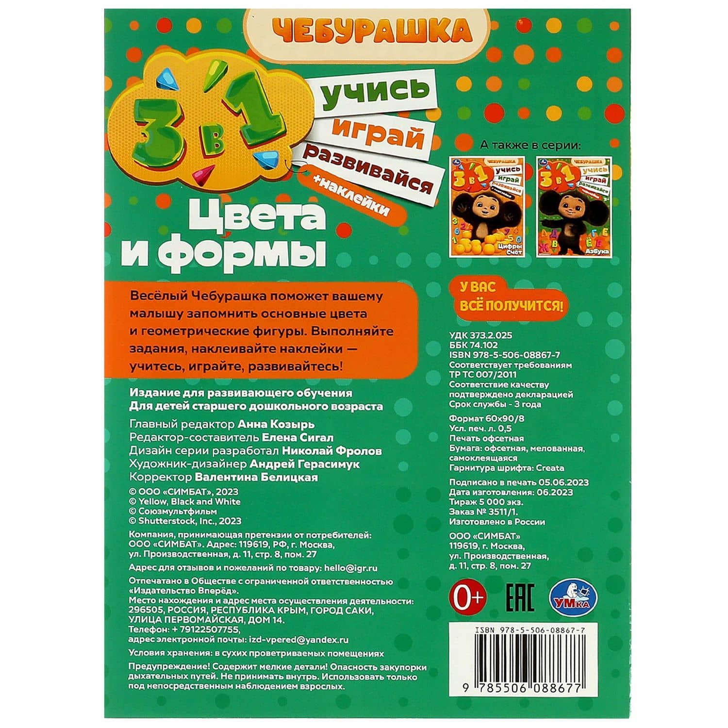 Активити 3 в 1 с наклейками. Учись! Играй! Развивайся! Чебурашка. Цвета и формы (3)