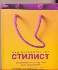Ваш персональный стилист : секреты профессионального стилиста. Как создать свою неповторимую внешность