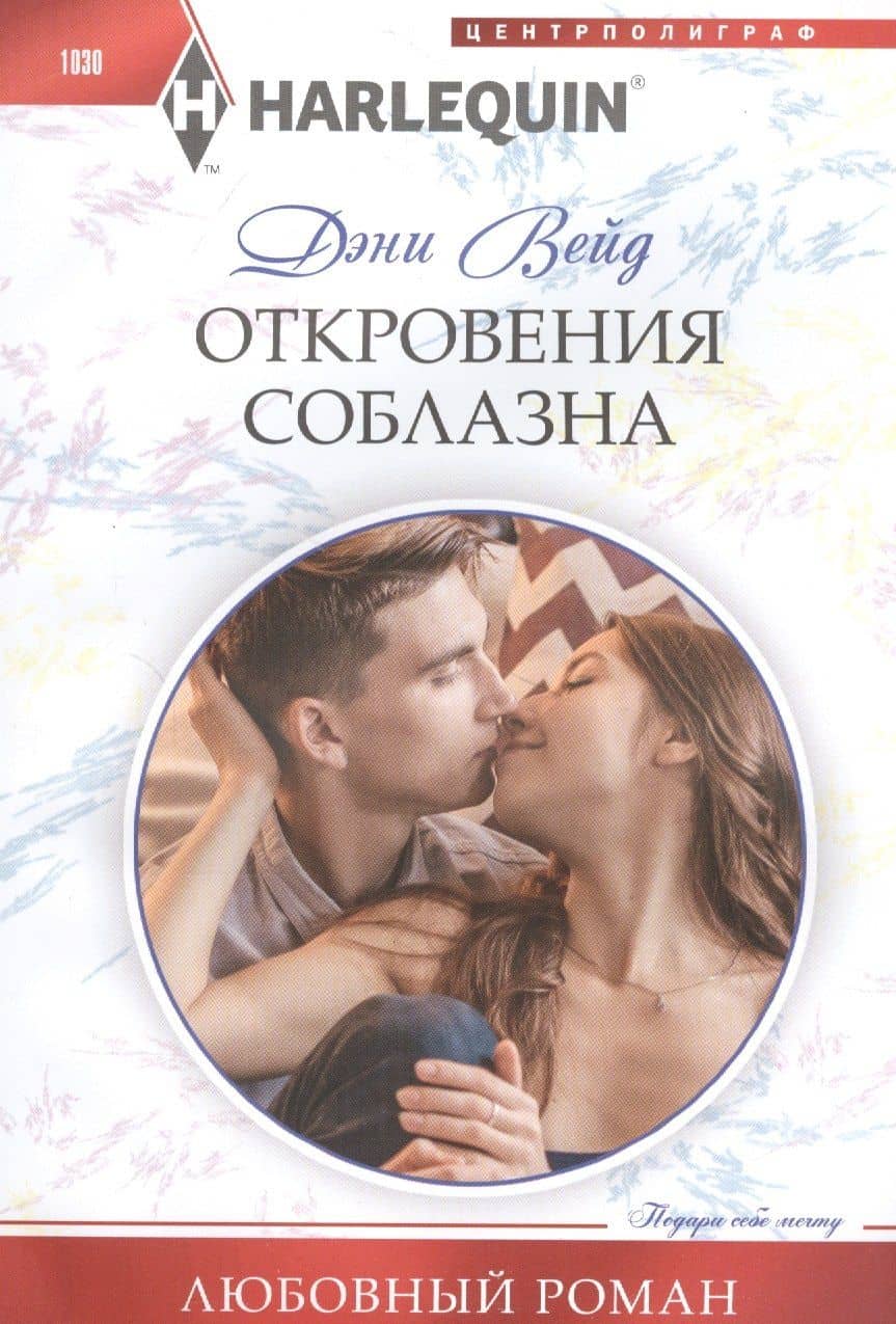 Откровения соблазна — Дэни Вейд