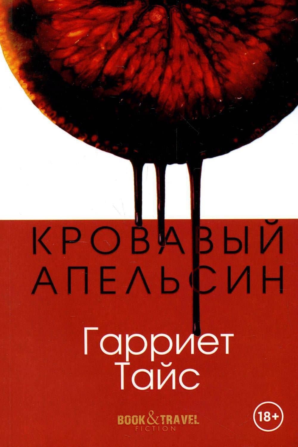 Кровавый апельсин — Гарриет Тайс