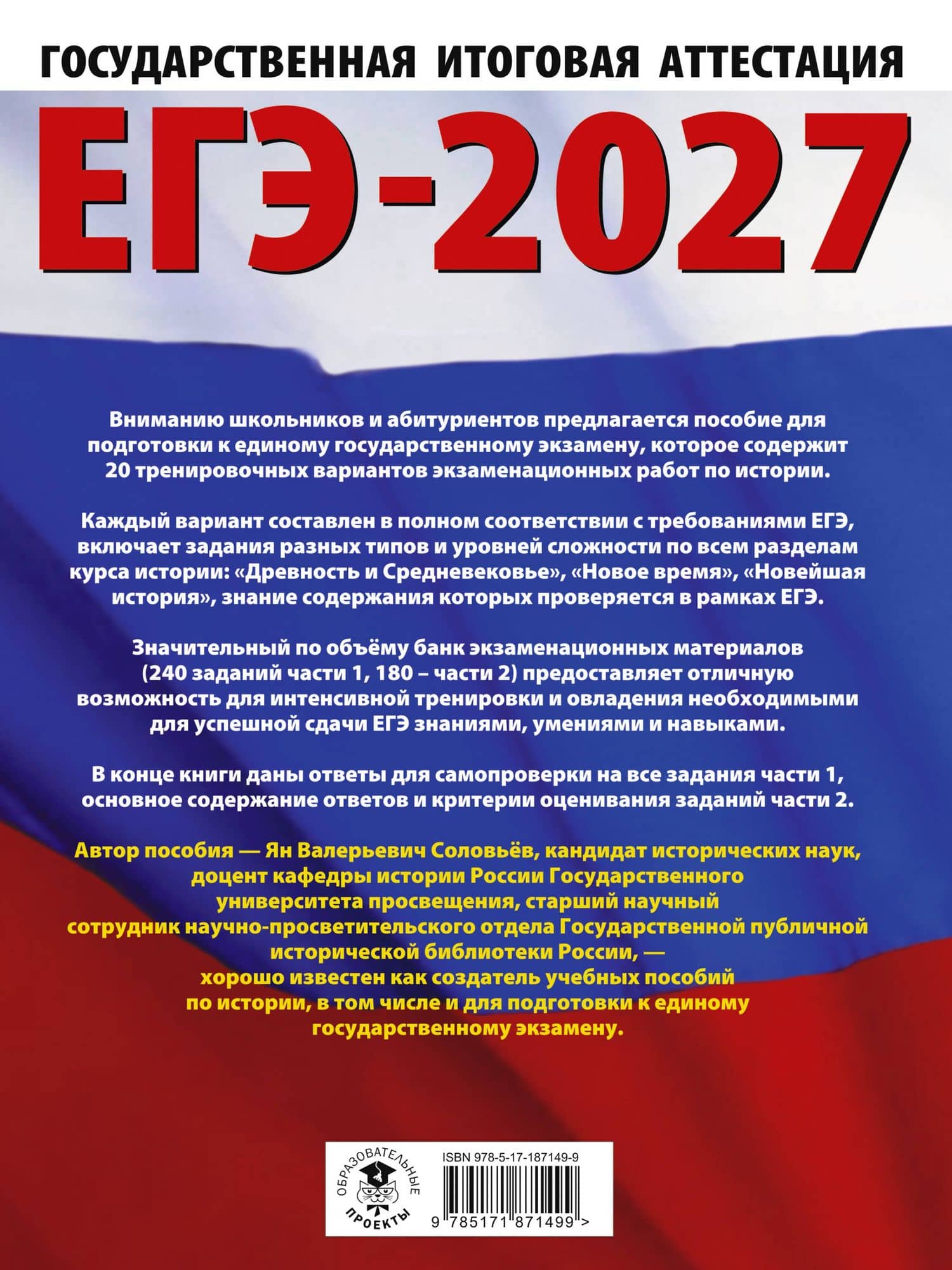 ЕГЭ-2027. История. 20 тренировочных вариантов экзаменационных работ для подготовки к ЕГЭ — Ян Валерьевич Соловьев (2)