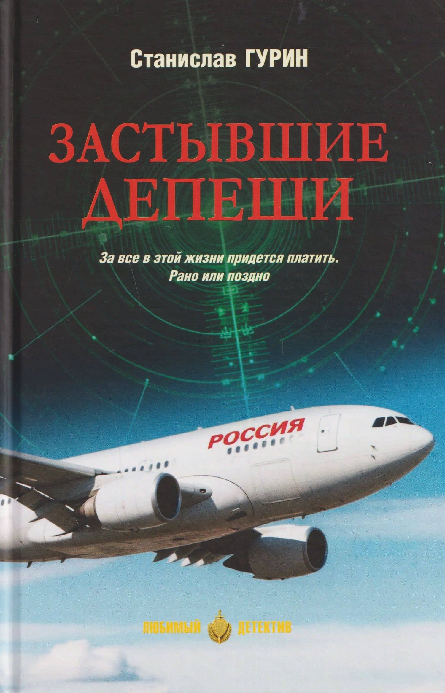 Застывшие депеши — Станислав Александрович Гурин