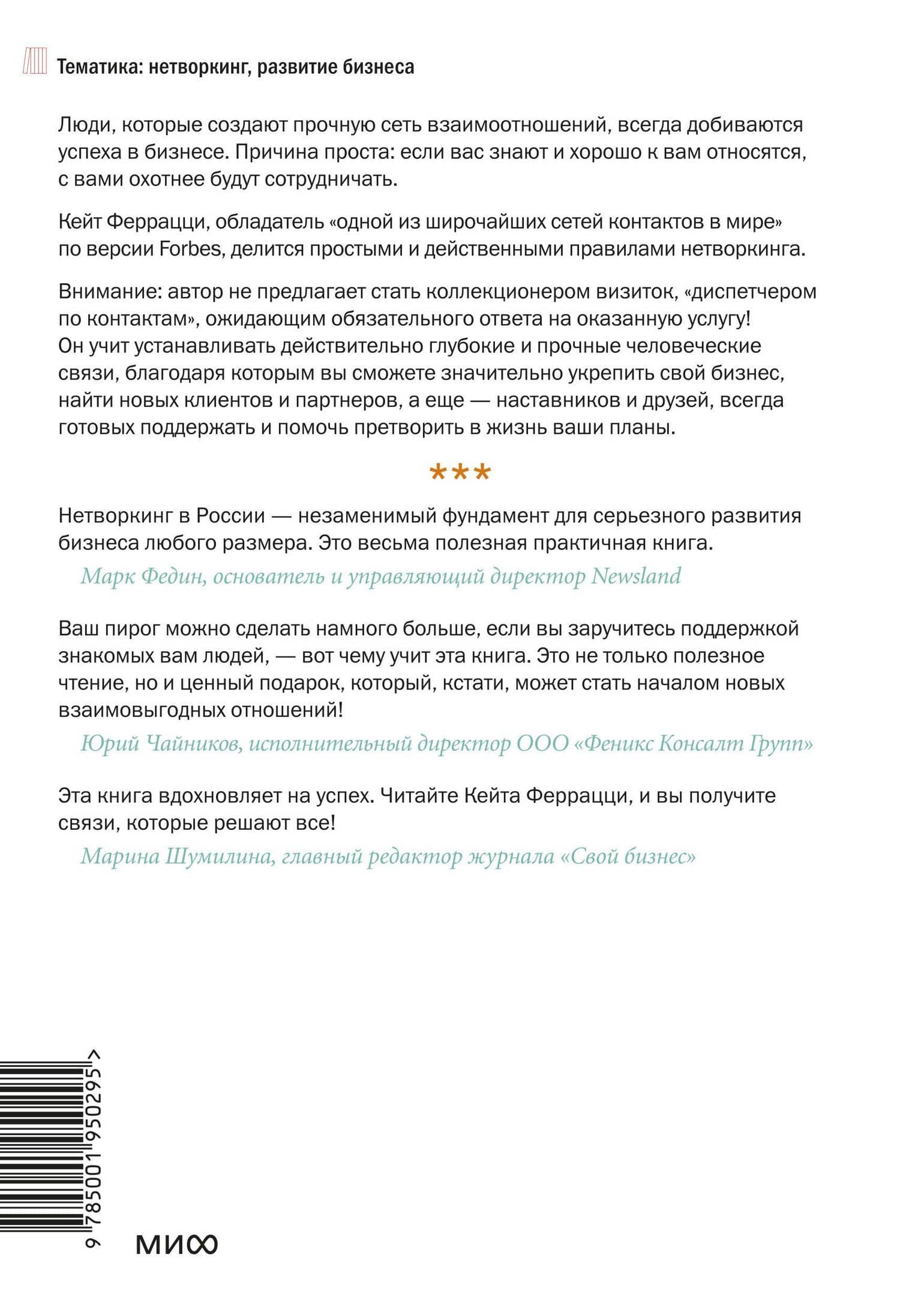 Никогда не ешьте в одиночку и другие правила нетворкинга — Кейт Феррацци (2)