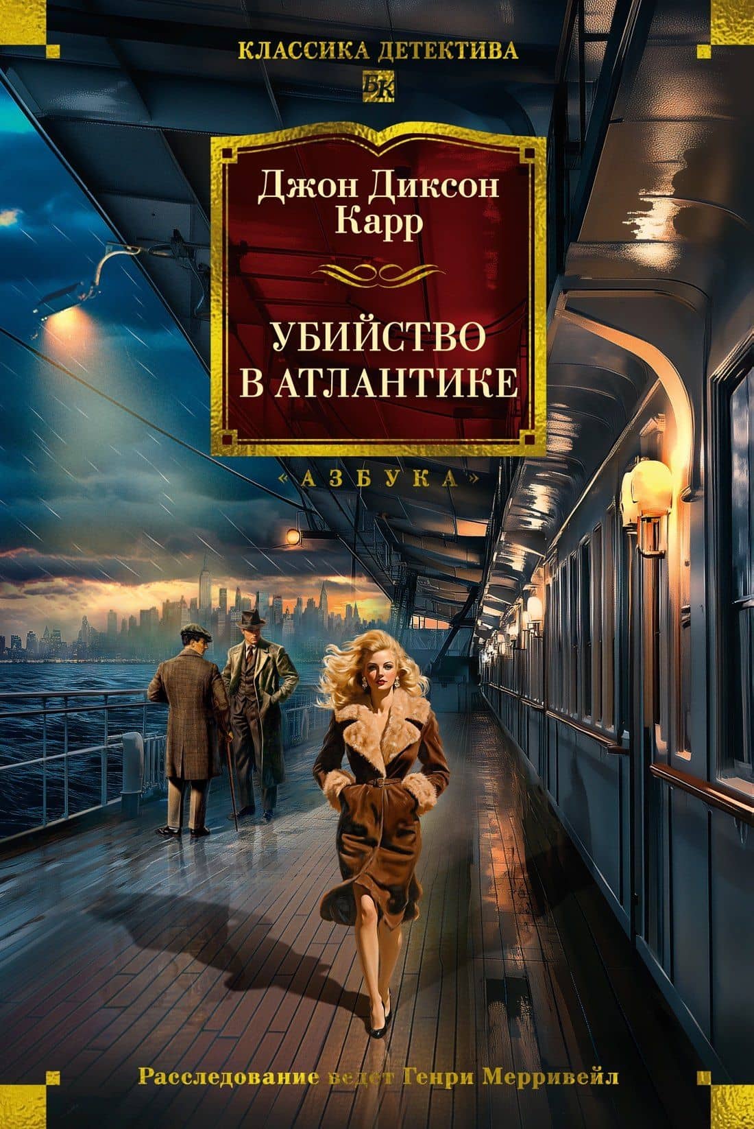 Убийство в Атлантике — Джон Диксон Карр