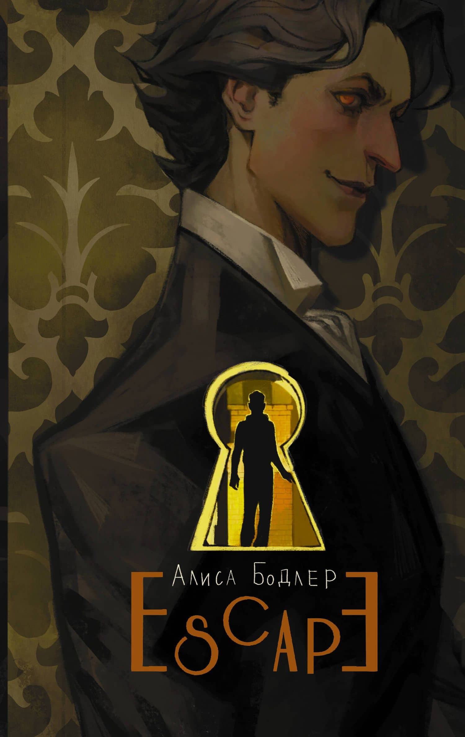 ESCAPE — Алиса Бодлер
