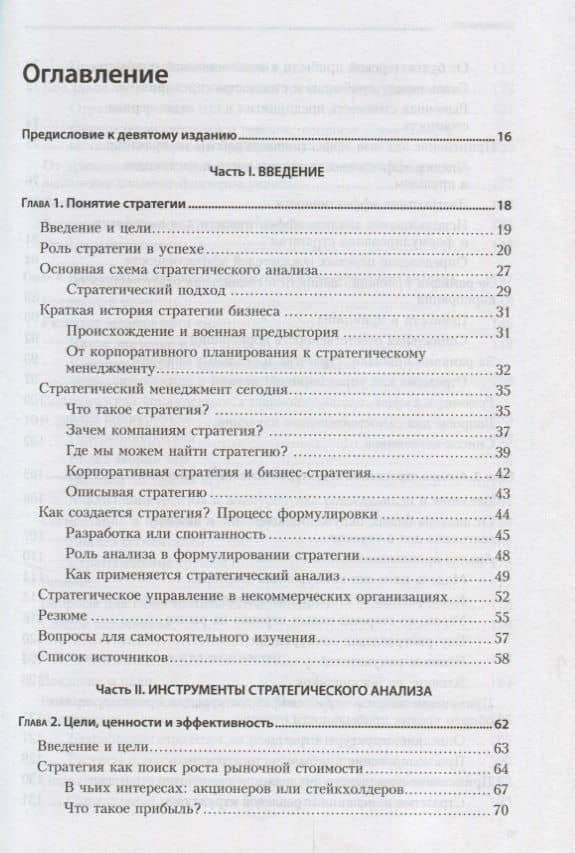Современный стратегический анализ. 9-е изд. — Роберт Грант (2)