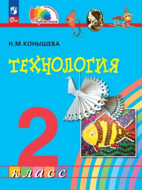 Технология. 2 класс. Учебное пособие. ФГОС 2021 — Наталья Михайловна Конышева