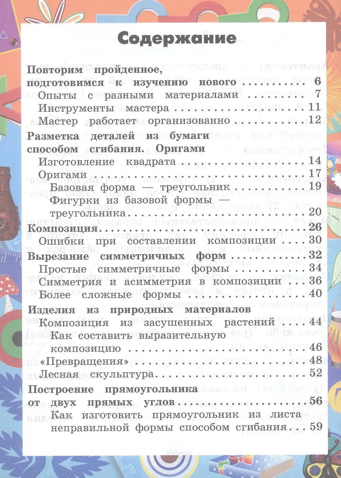 Технология. 2 класс. Учебное пособие. ФГОС 2021 — Наталья Михайловна Конышева (2)