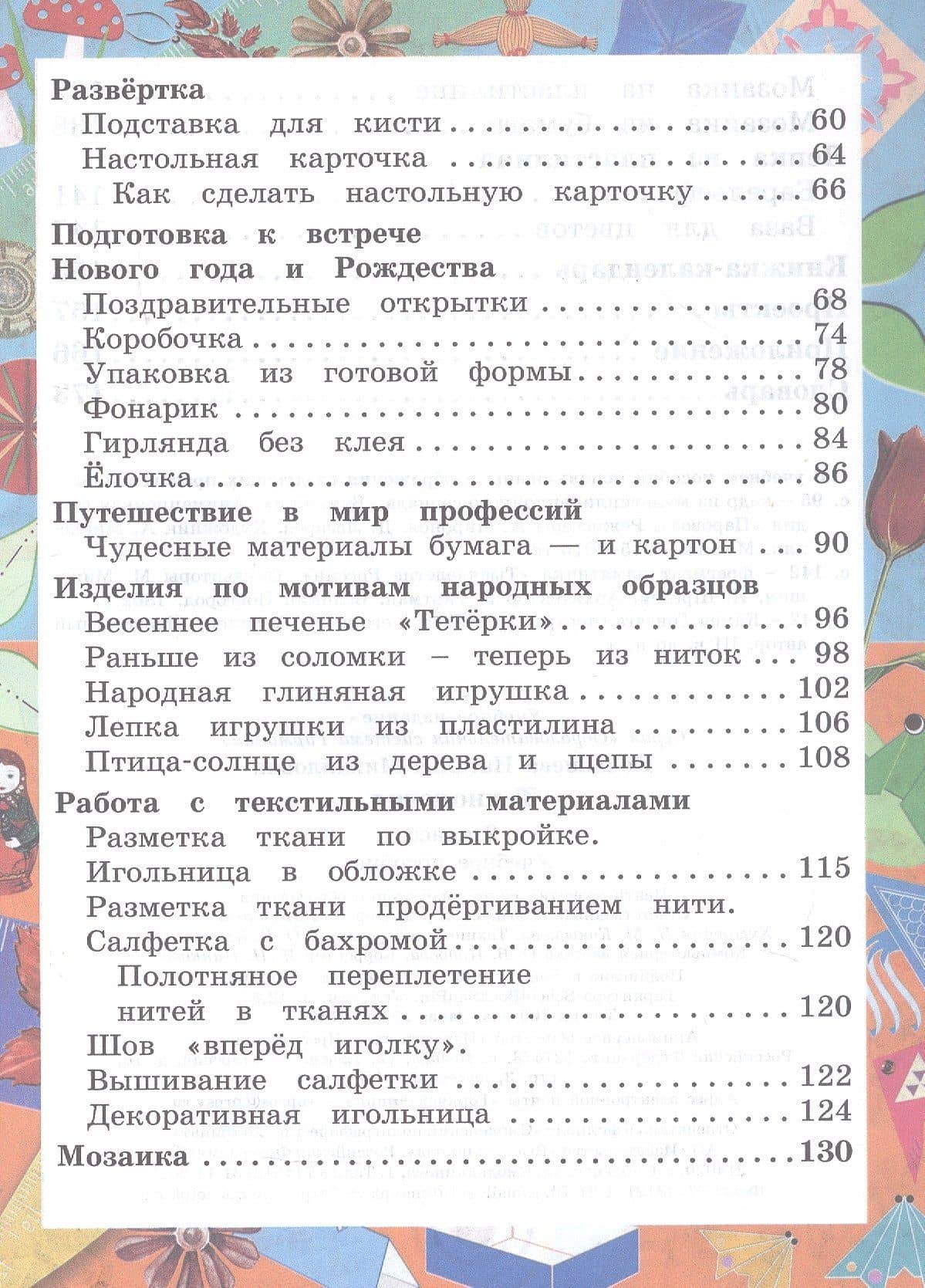 Технология. 2 класс. Учебное пособие. ФГОС 2021 — Наталья Михайловна Конышева (3)
