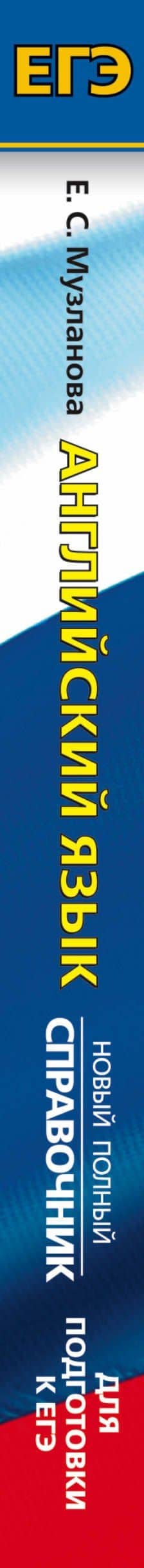 ЕГЭ. Английский язык. Новый полный справочник для подготовки к ЕГЭ — Елена Сергеевна Музланова (3)
