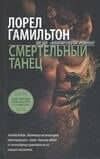 Смертельный танец — Лорел Кей Гамильтон