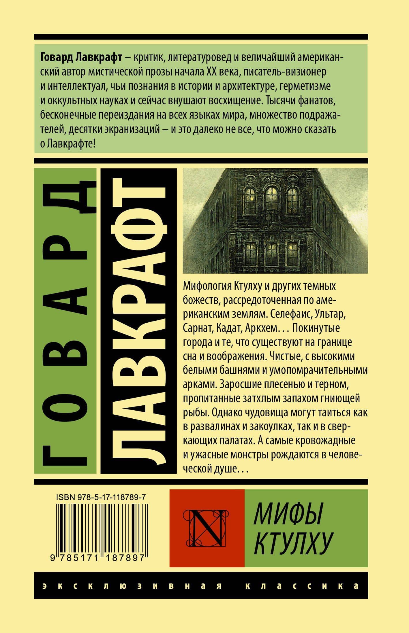 Мифы Ктулху — Говард Филлипс Лавкрафт (2)