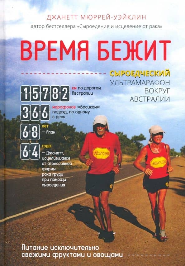 Время бежит. Сыроедческий ультрамарафон вокруг Австралии — Джанетт Мюррей-Уэйклин
