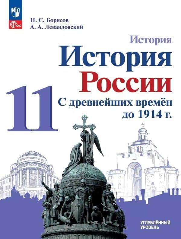 История. История России. С древнейших времён до 1914 г. 11 класс. Углублённый уровень. Учебное пособие — Николай Сергеевич Борисов
