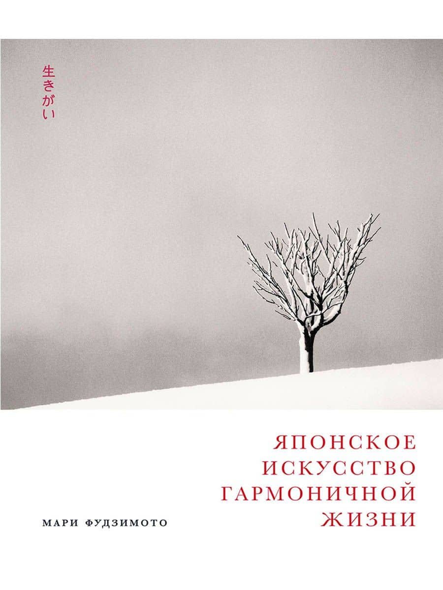 Японское искусство гармоничной жизни — Мари Фудзимото