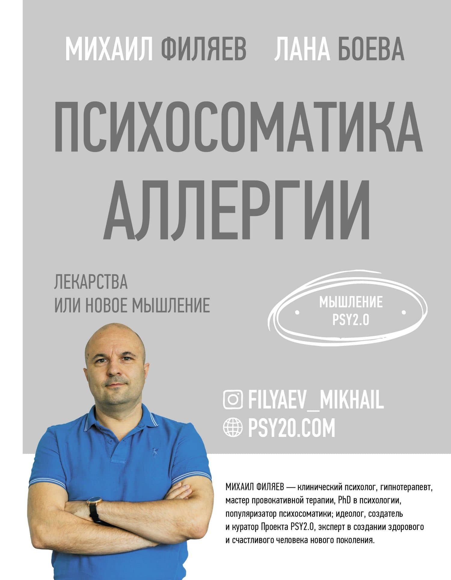 Психосоматика аллергии. Лекарства или новое мышление — Михаил Анатольевич Филяев