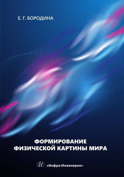 Формирование физической картины мира — Бородина Е.Г.