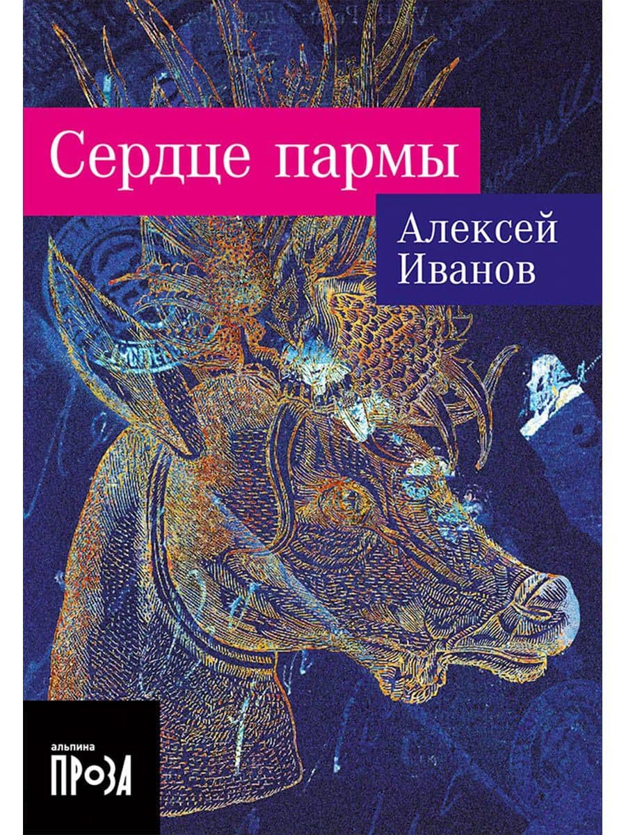 Сердце пармы