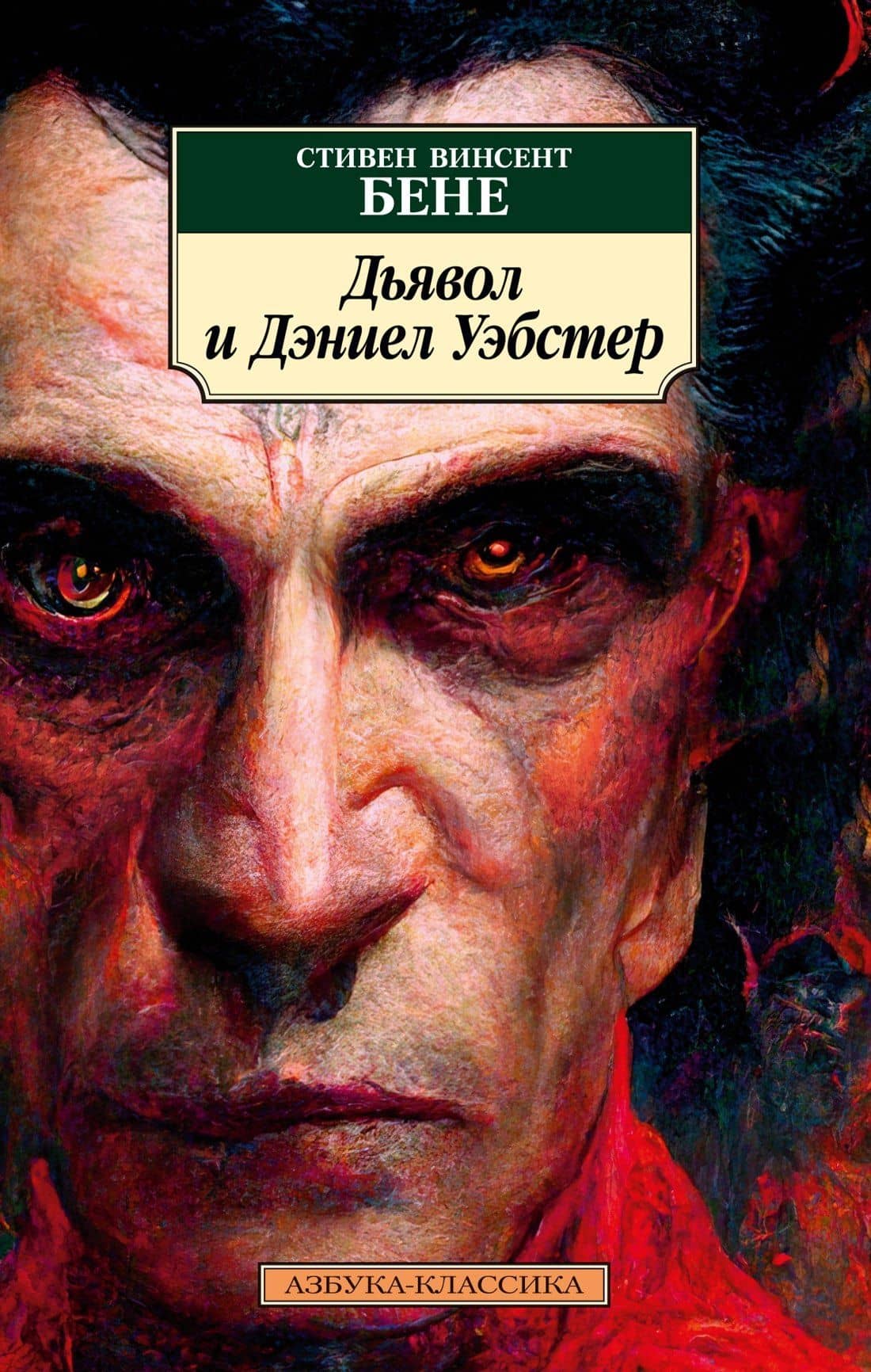 Дьявол и Дэниел Уэбстер — Стивент Винсент Бене