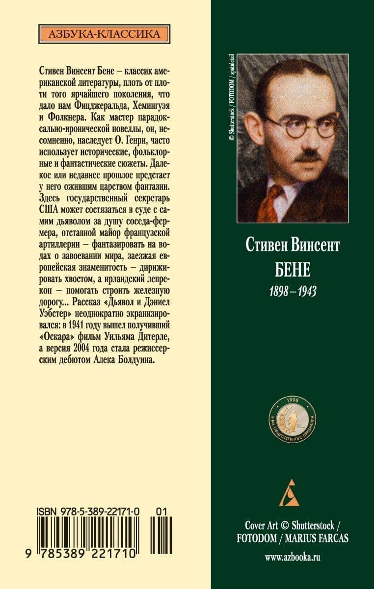 Дьявол и Дэниел Уэбстер — Стивент Винсент Бене (2)