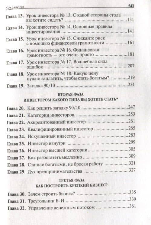 Руководство богатого папы по инвестированию — Роберт Т. Кийосаки (3)