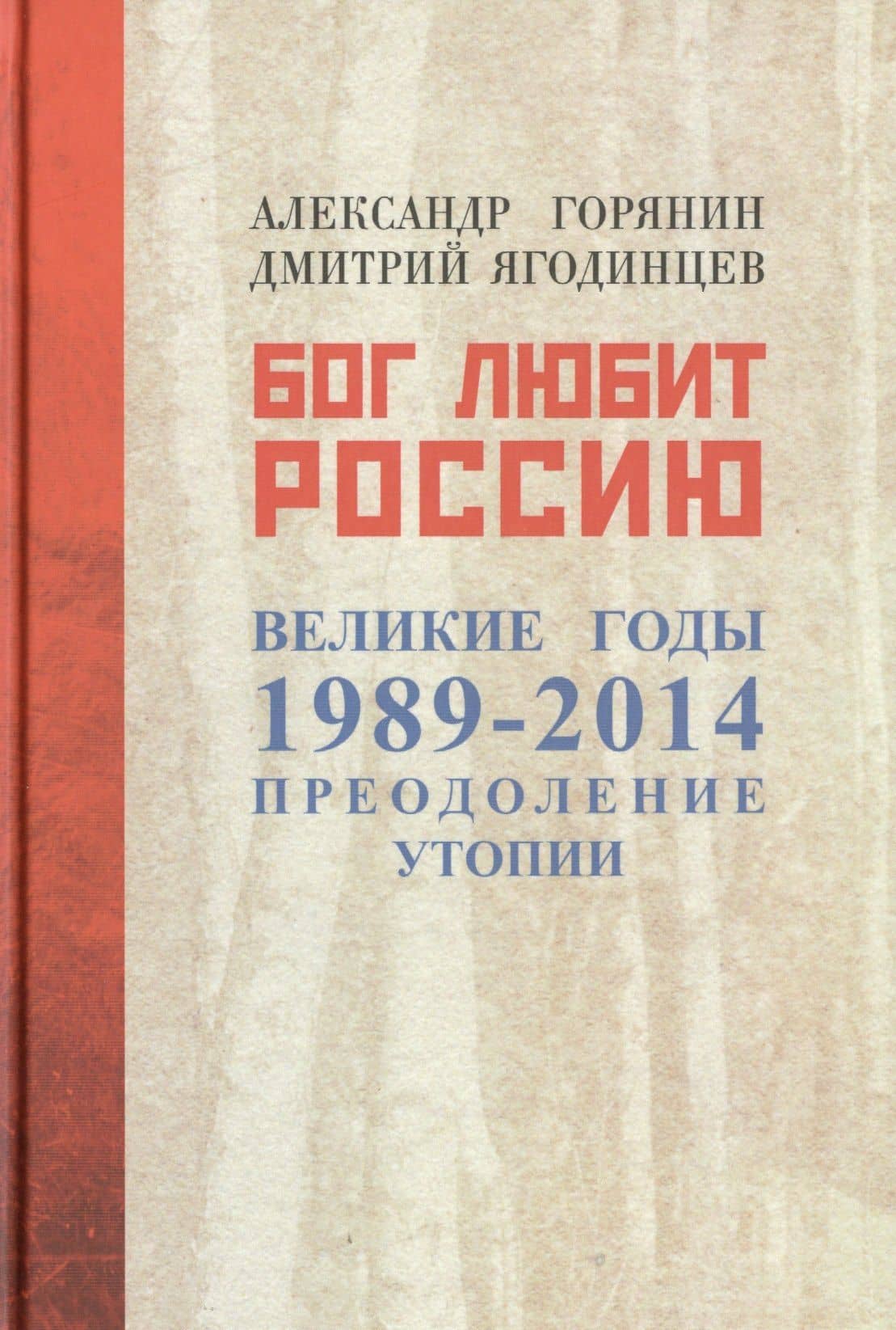Бог любит Россию. Великие годы 1989-2014. Преодоление утопии — Александр Горянин
