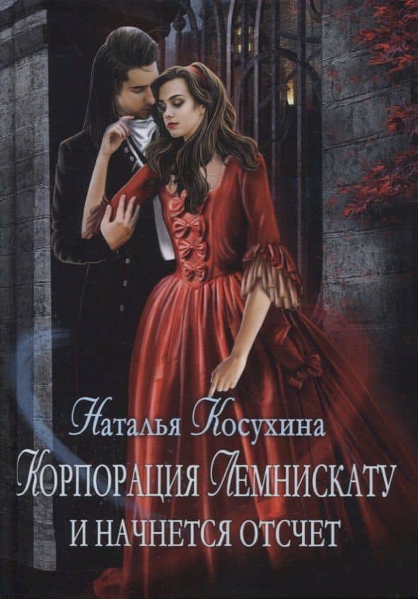 Корпорация Лемнискату. И начнется отсчет — Наталья Косухина