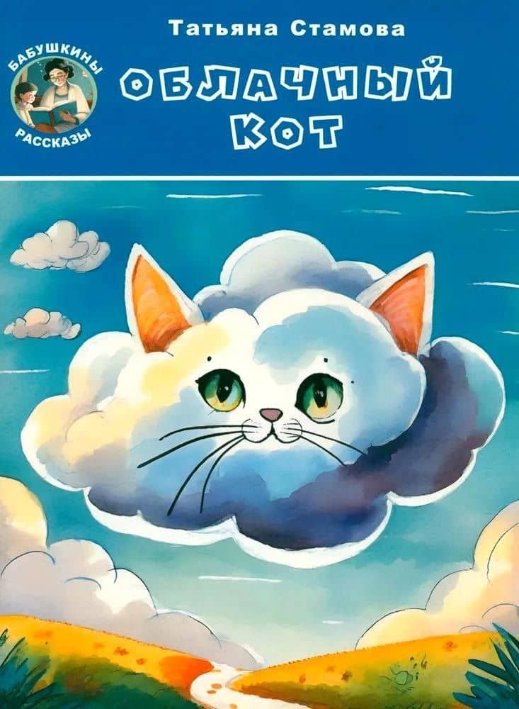Облачный Кот — Татьяна Юрьевна Стамова