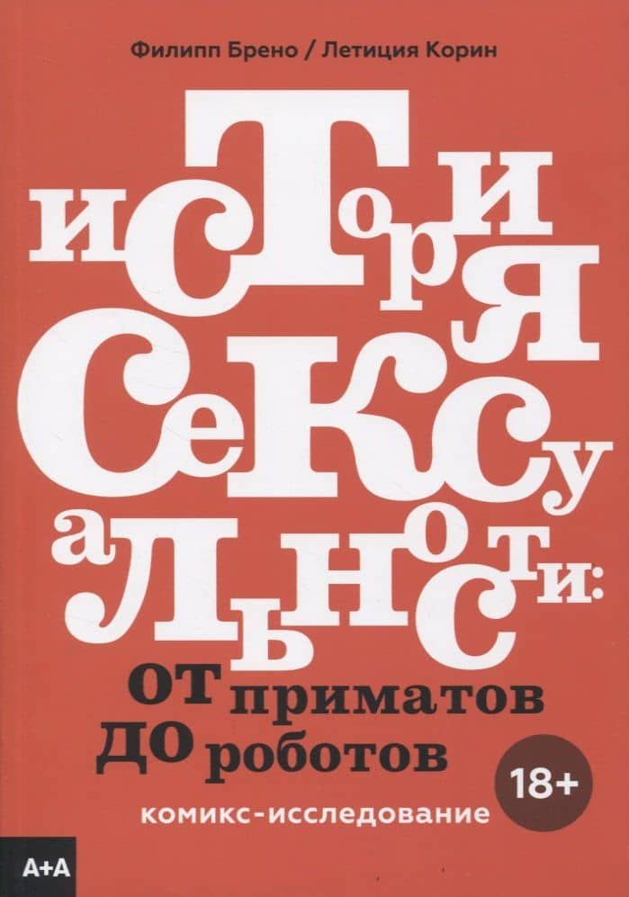 История сексуальности. Комикс-исследование — Филипп Брено