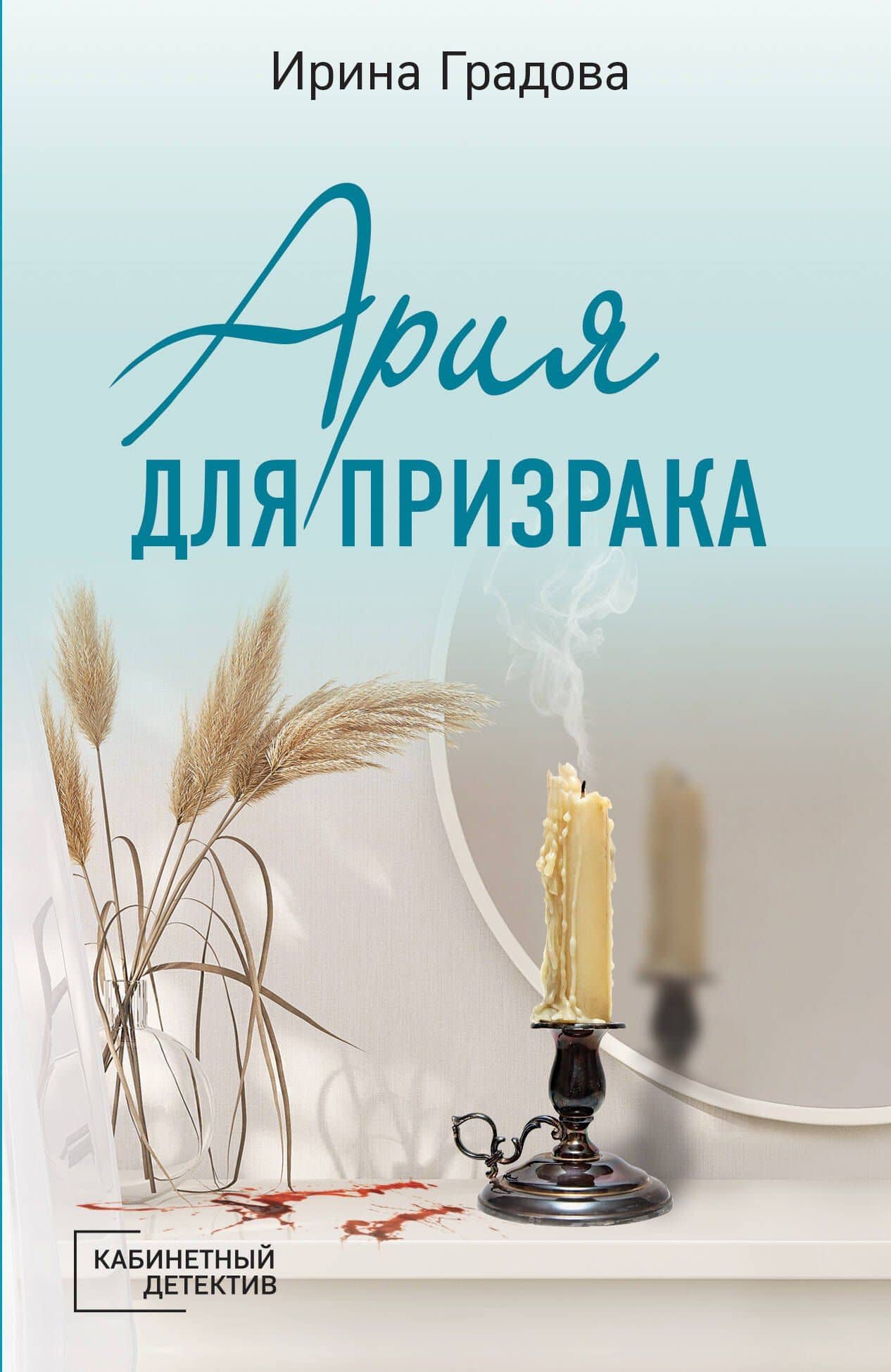 Ария для призрака — Ирина Градова