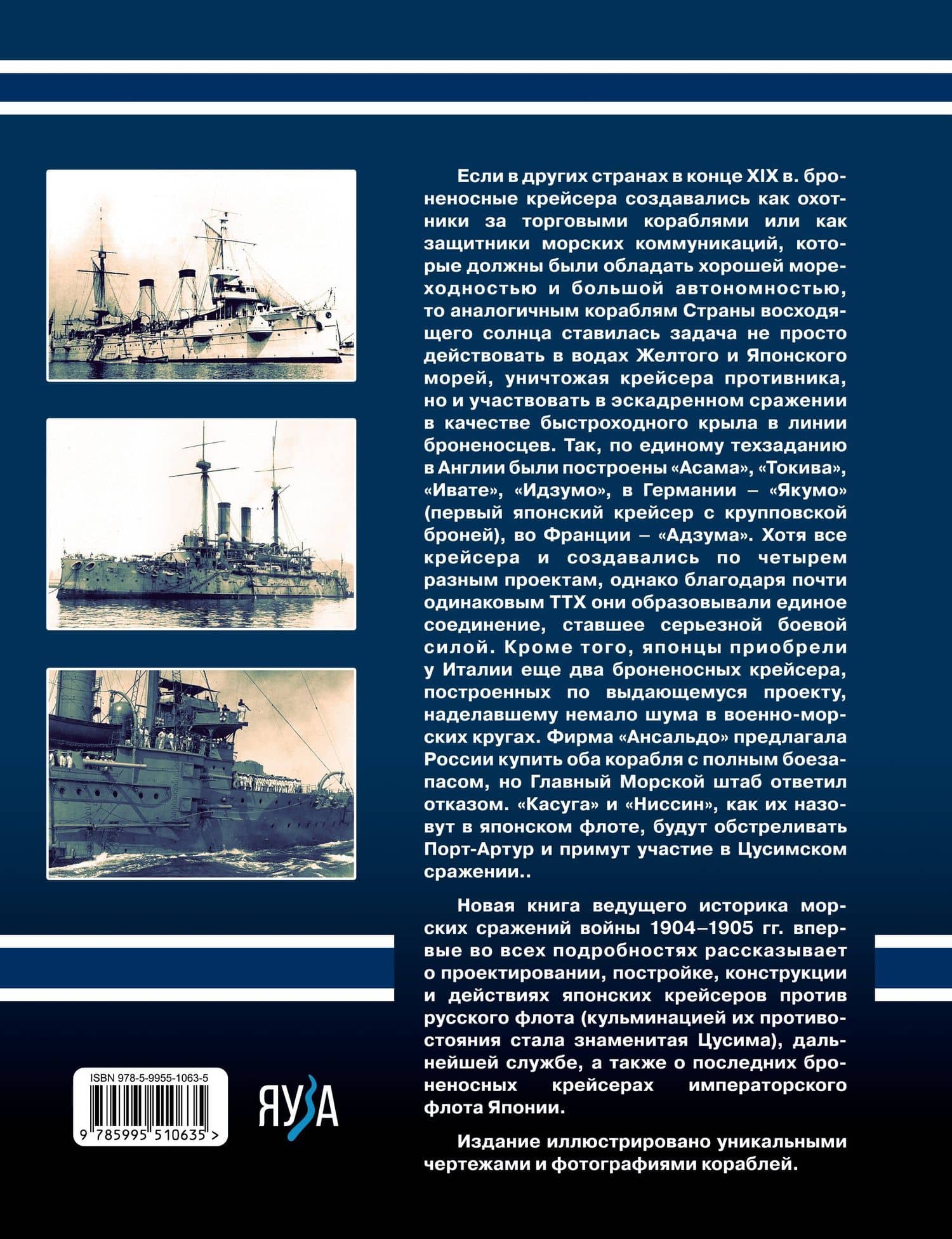 Японские броненосные крейсера в Русско-японской войне 1904-1905 гг.: конструкция, служба, боевое применение — Сергей Валерьевич Несоленый (2)