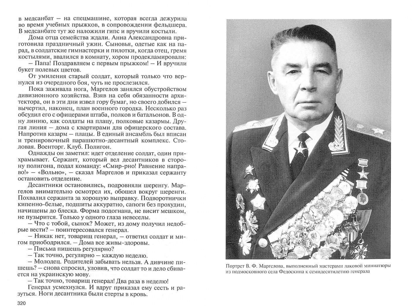 Маргелов — Сергей Егорович Михеенков (2)