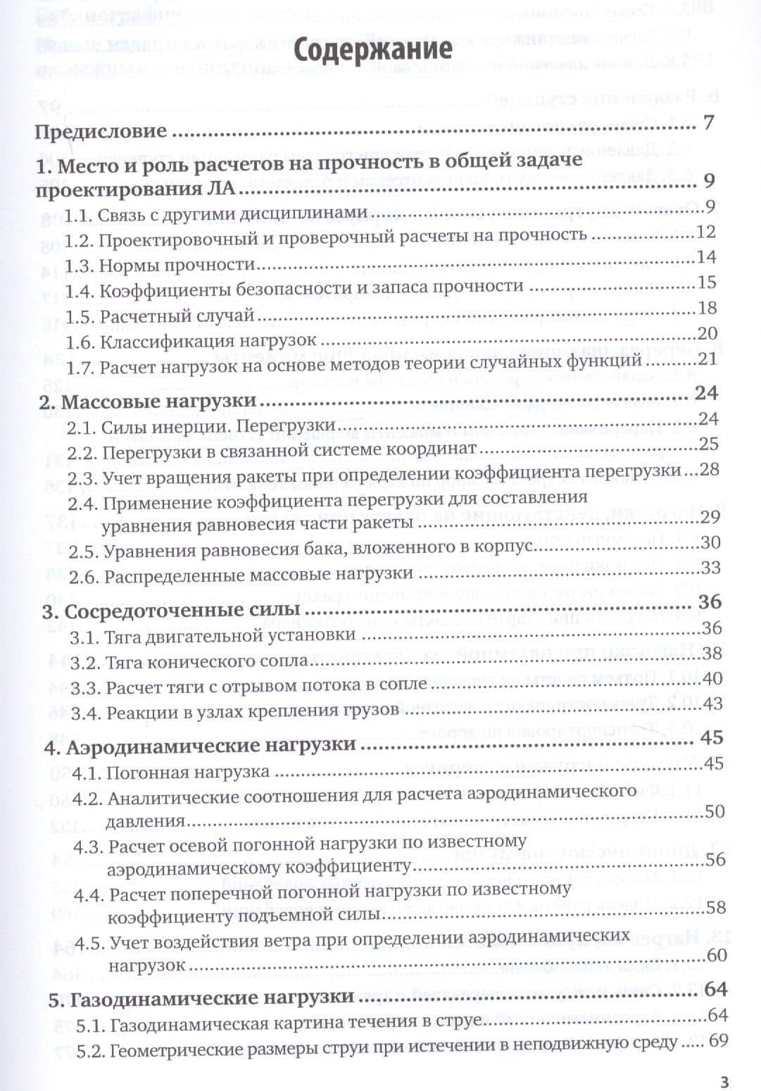 Беспилотные летательные аппараты: нагрузки и нагрев. Учебное пособие — Виктор Иванович Погорелов (2)