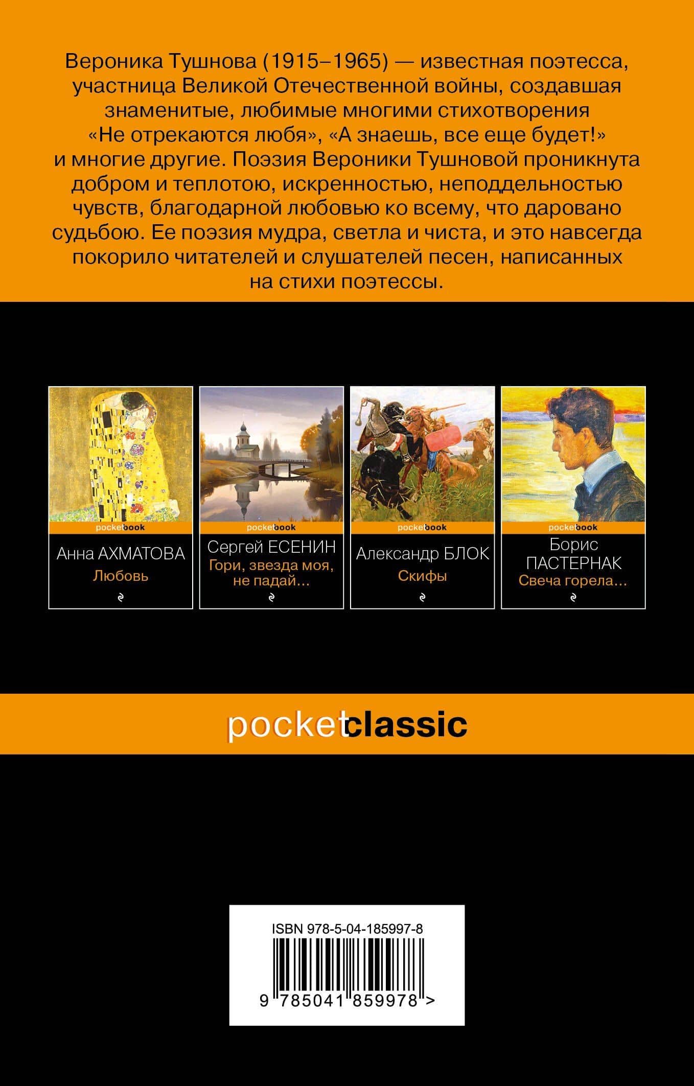 Не отрекаются любя — Вероника Михайловна Тушнова (2)