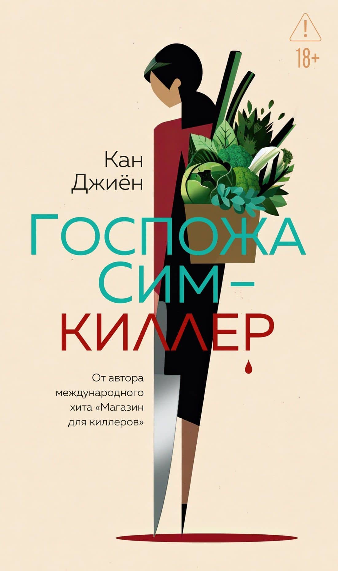 Госпожа Сим - киллер — Кан Джиен