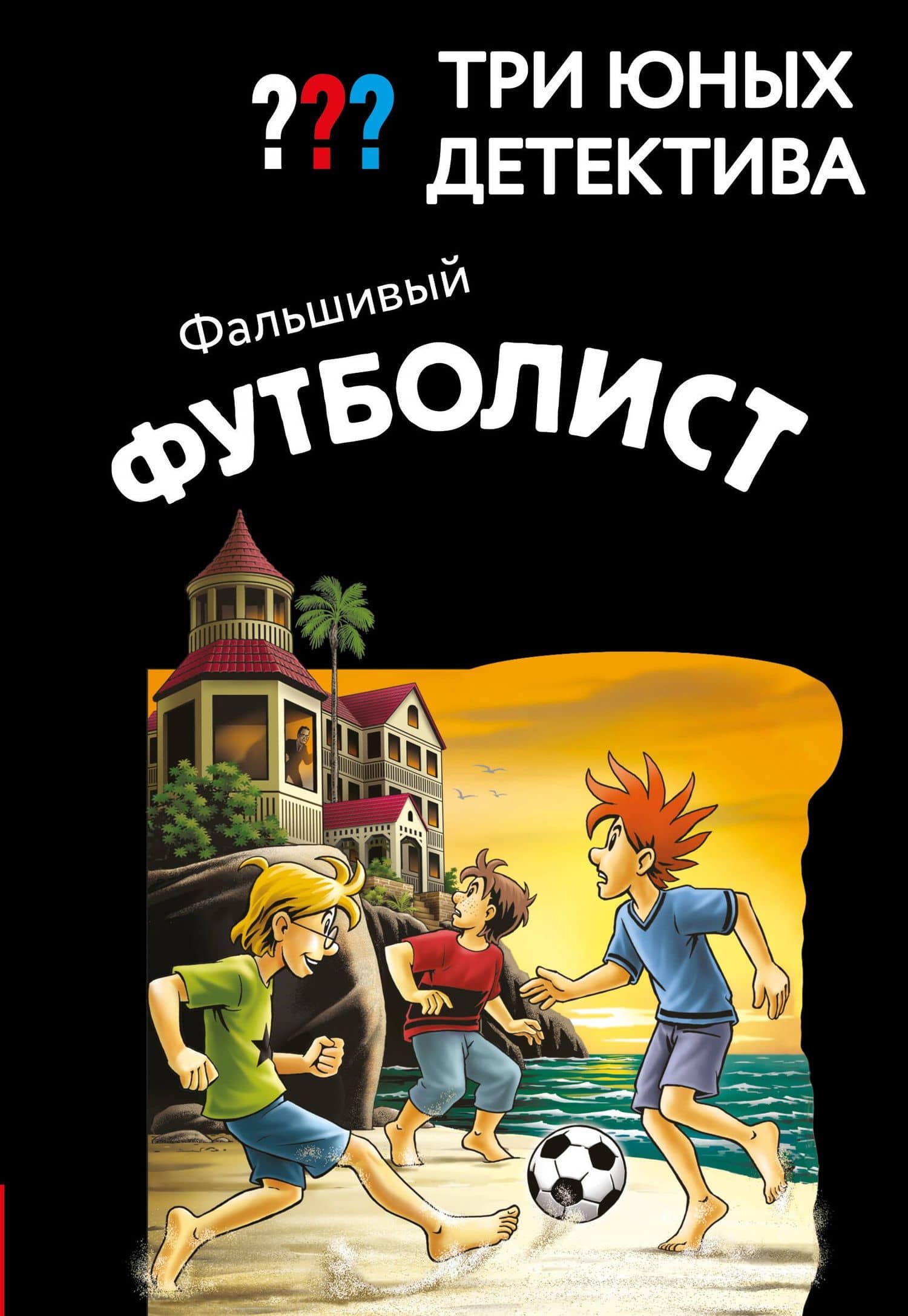 Три юных детектива. Фальшивый футболист — Борис Пфайффер