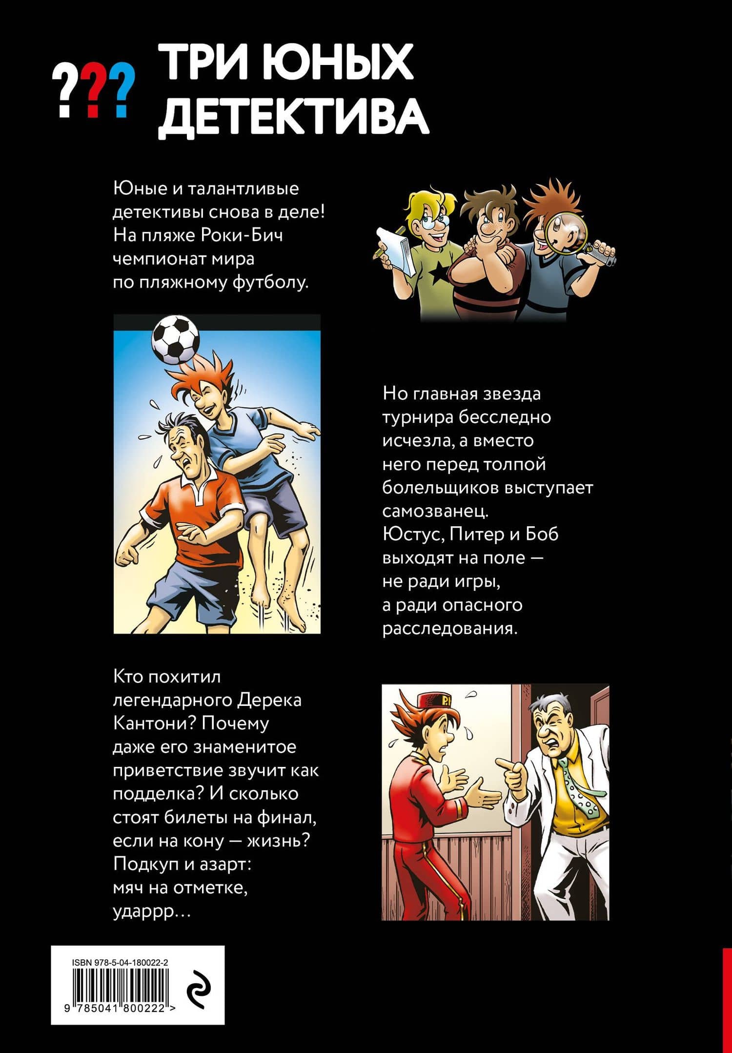 Три юных детектива. Фальшивый футболист — Борис Пфайффер (2)