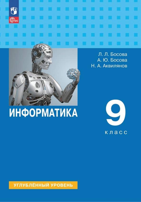 Информатика. 9 класс. Учебник. Углубленный уровень. ФГОС