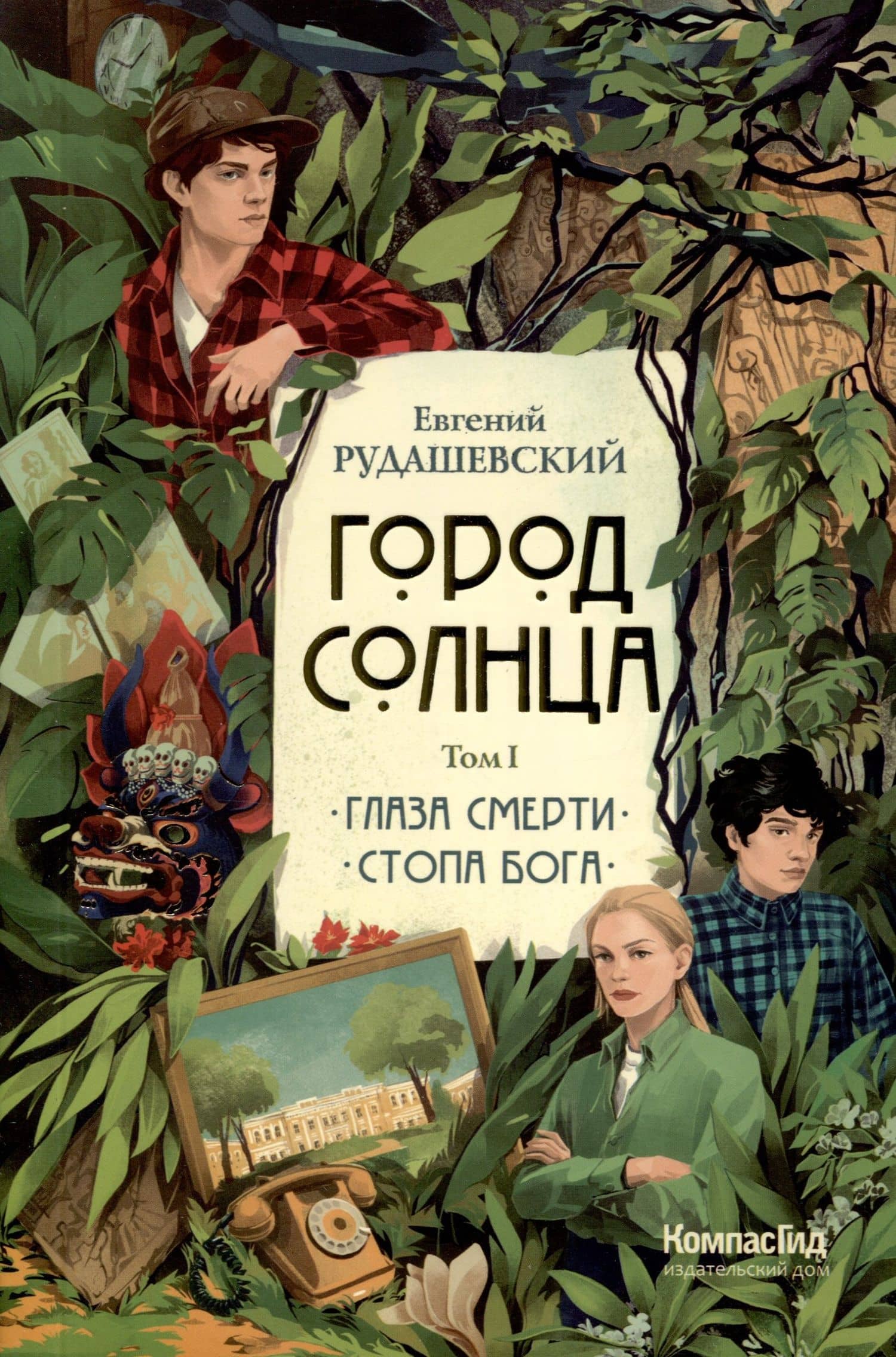 Город Солнца в 2 томах. Том 1. Глаза смерти. Стопа Бога — Евгений Рудашевский
