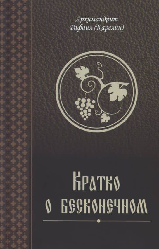 Кратко о бесконечном — Архимандрит Рафаил Карелин