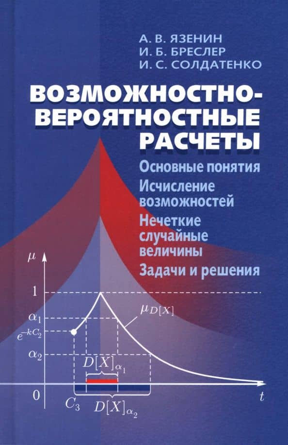 Возможностно - вероятностные расчеты. Основные понятия. Исчисление возможностей. Учебное пособие — Александр Васильевич Язенин