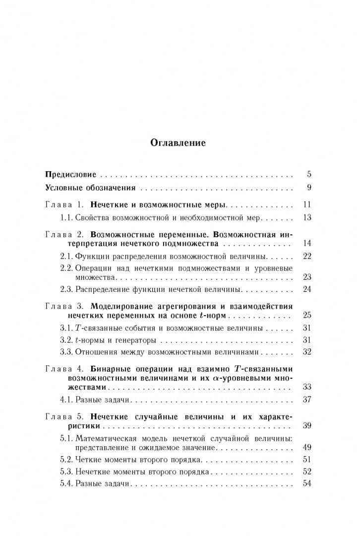 Возможностно - вероятностные расчеты. Основные понятия. Исчисление возможностей. Учебное пособие — Александр Васильевич Язенин (2)