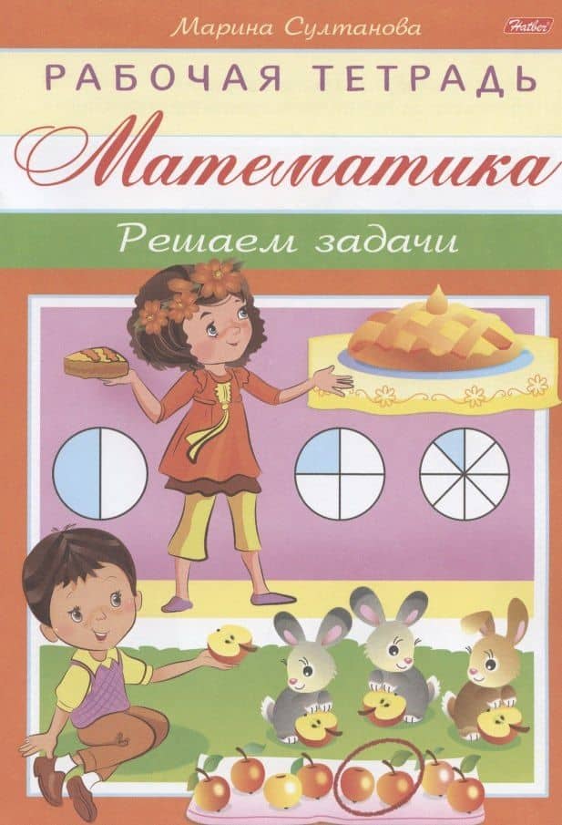 Математика. Решаем задачи