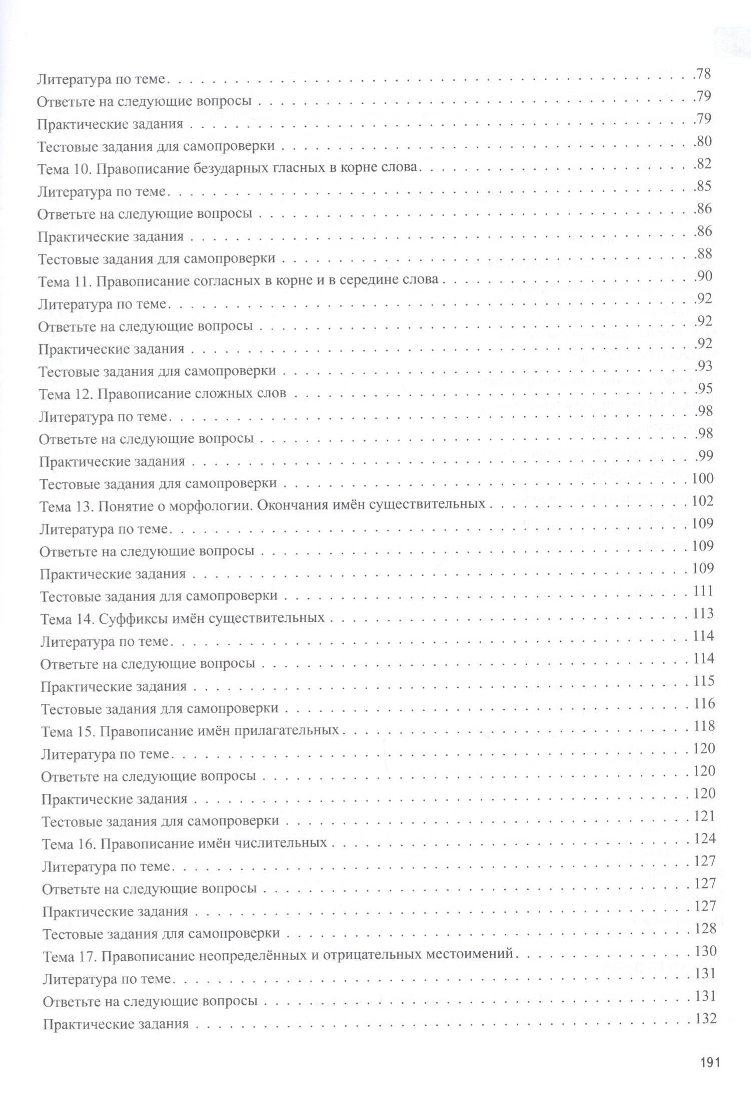 Русский язык. Лексика, фонетика, морфемика, словообразование, морфология, графика и орфография. Учебник-практикум в двух частях. Часть первая — Ирина Павловна Бояринова (3)