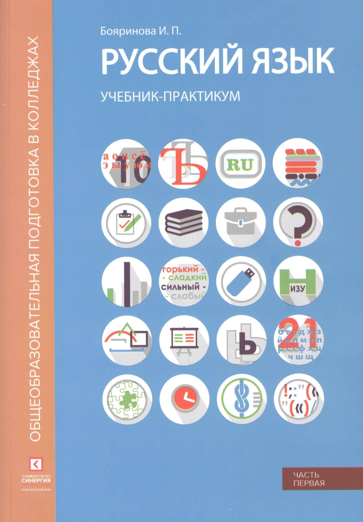Русский язык. Лексика, фонетика, морфемика, словообразование, морфология, графика и орфография. Учебник-практикум в двух частях. Часть первая — Ирина Павловна Бояринова