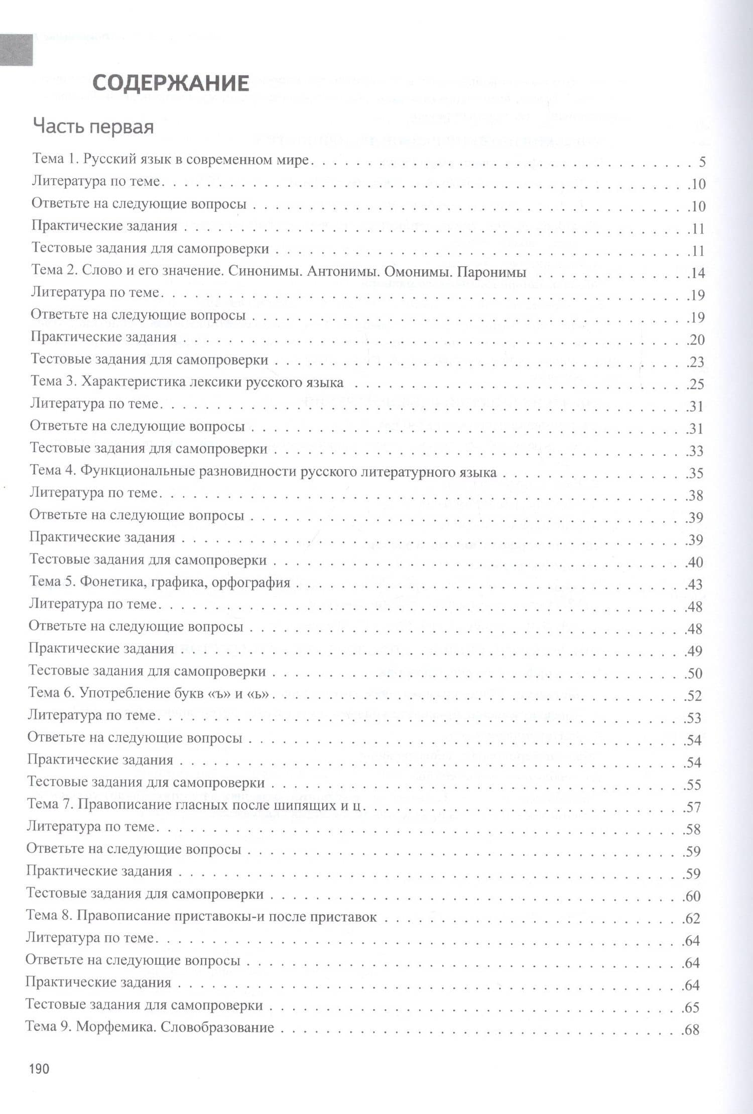 Русский язык. Лексика, фонетика, морфемика, словообразование, морфология, графика и орфография. Учебник-практикум в двух частях. Часть первая — Ирина Павловна Бояринова (2)